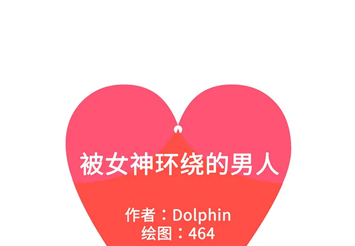 被女神环绕的男人 被女神环绕的男人：22