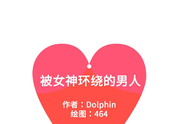 被女神环绕的男人 被女神环绕的男人：2
