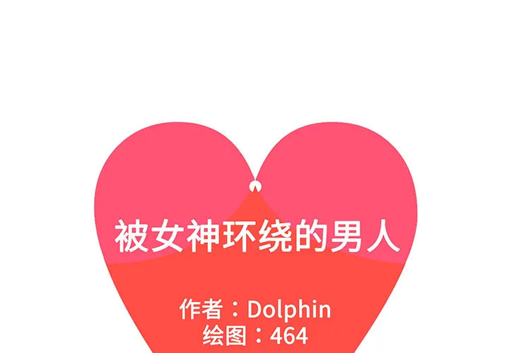 被女神环绕的男人 被女神环绕的男人：24