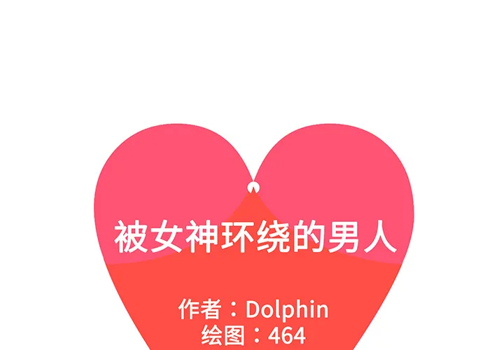 被女神环绕的男人 被女神环绕的男人：14