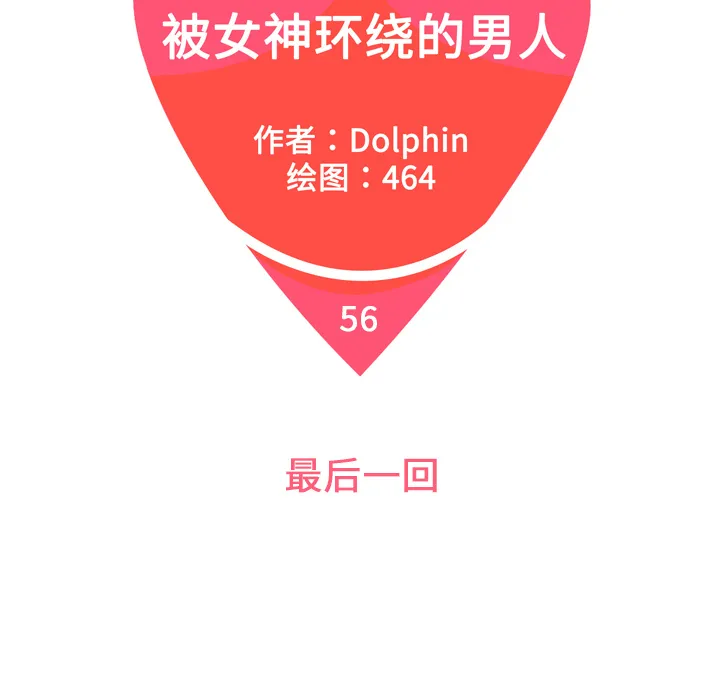 被女神环绕的男人 被女神环绕的男人：56