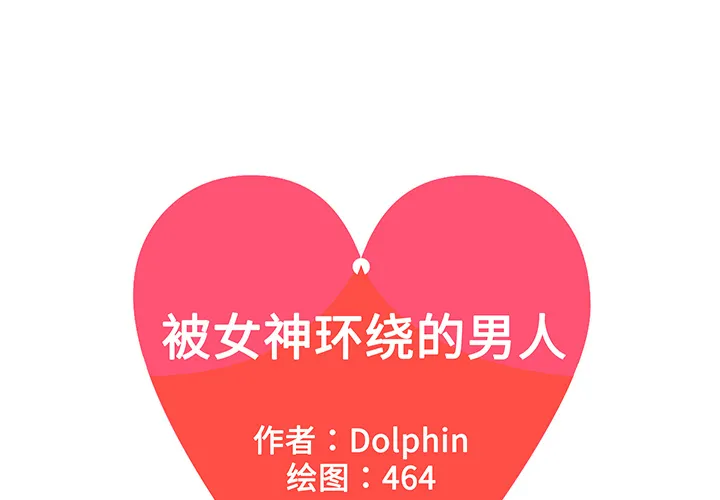 被女神环绕的男人 被女神环绕的男人：30