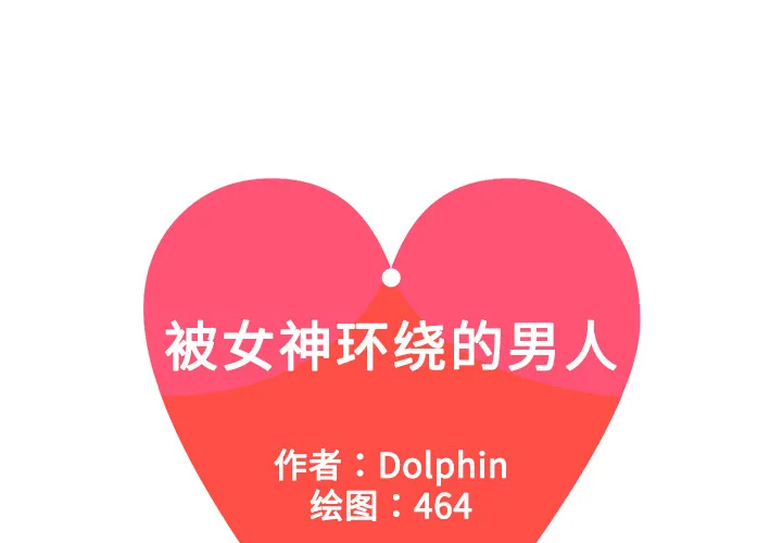 被女神环绕的男人 被女神环绕的男人：3