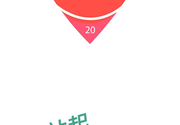 被女神环绕的男人 被女神环绕的男人：20