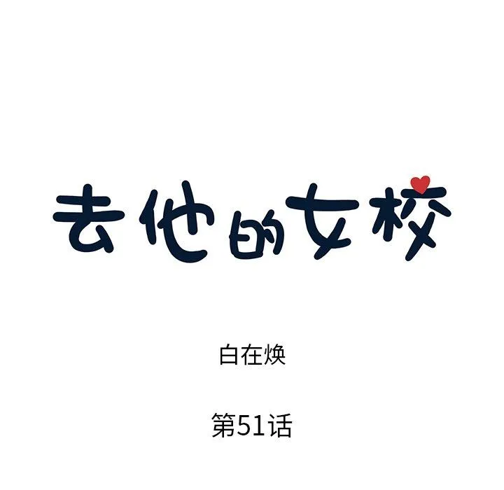 去他的女校 去他的女校：第51话