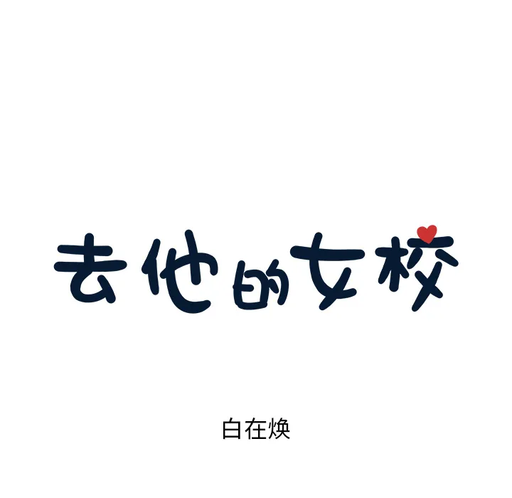 去他的女校 去他的女校：20