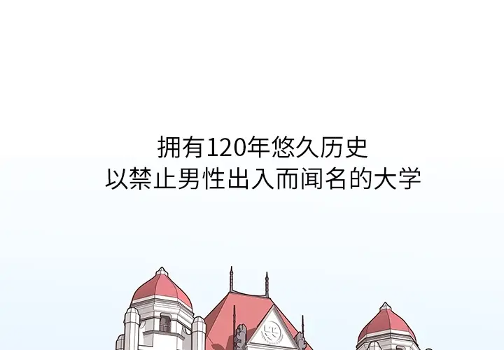去他的女校 去他的女校：预告篇