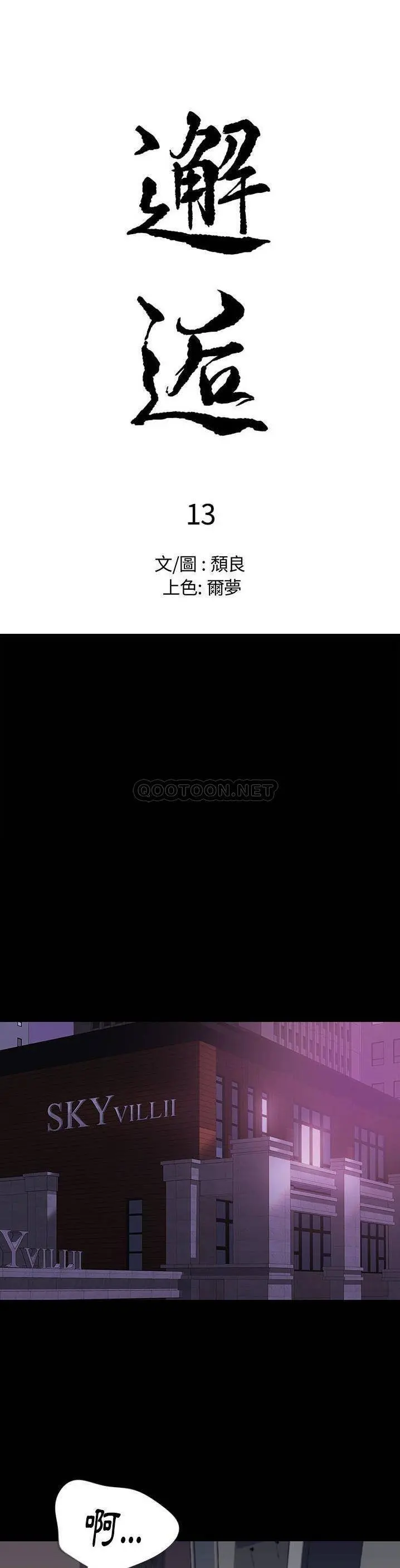 邂逅 第13话