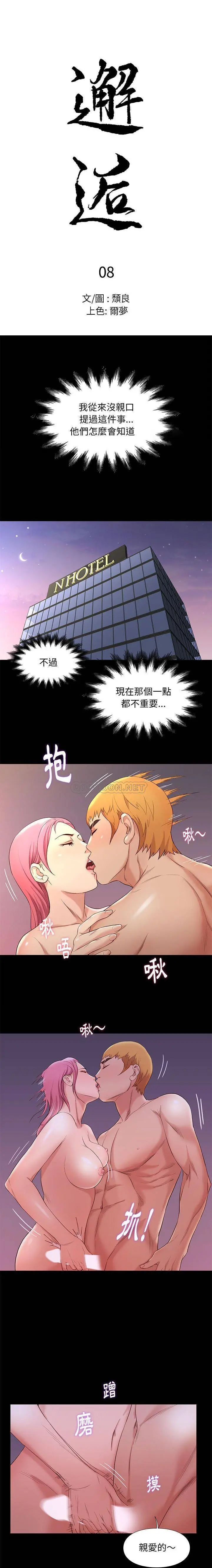 邂逅 第8话