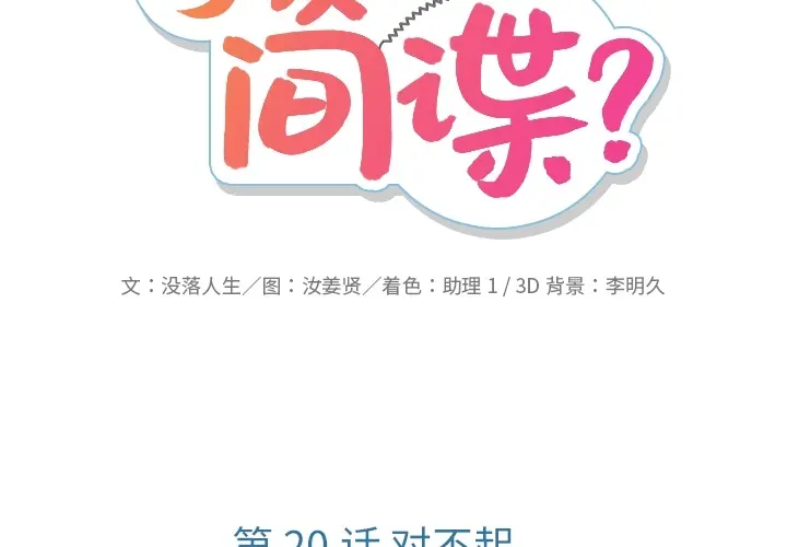 如此可爱的间谍? 如此可爱的间谍?：20