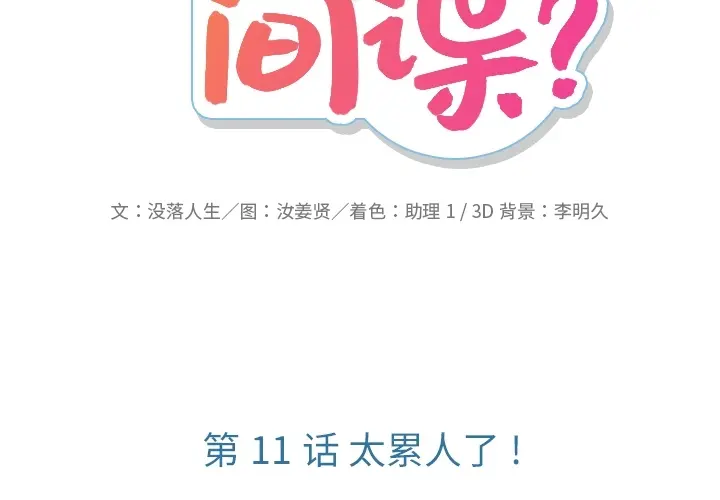 如此可爱的间谍? 如此可爱的间谍?：11