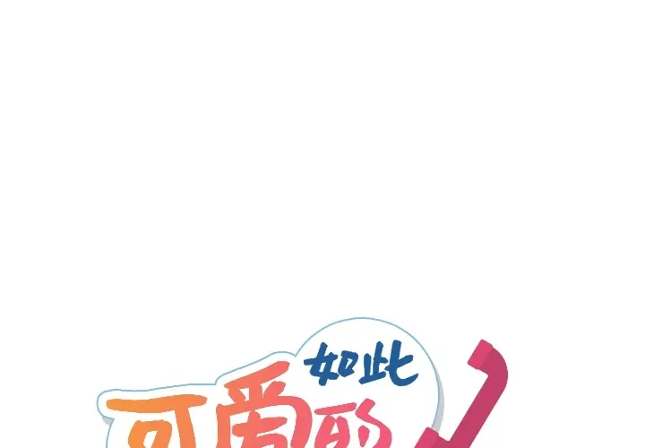 如此可爱的间谍? 如此可爱的间谍?：17
