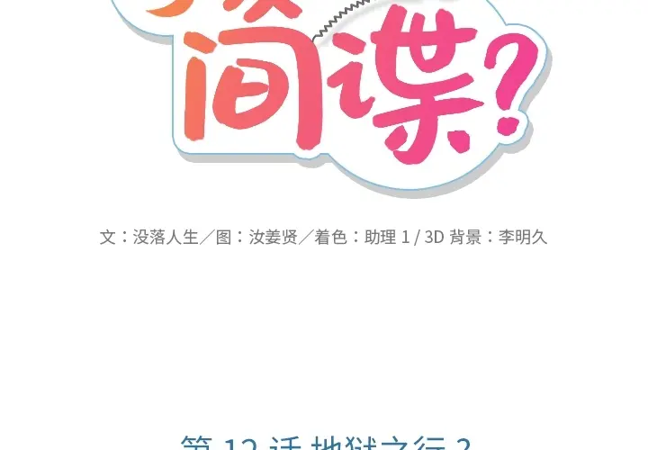 如此可爱的间谍? 如此可爱的间谍?：12