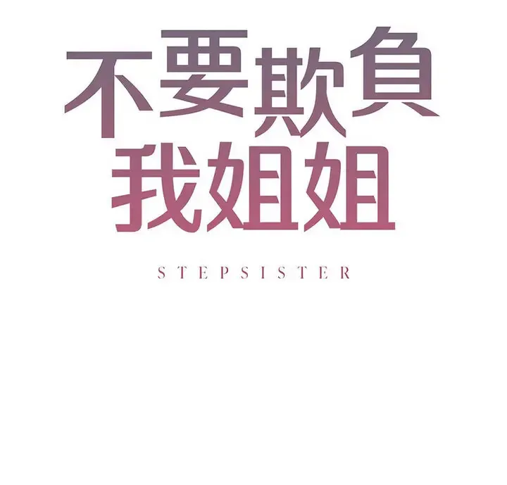 不要欺负我姐姐/我的继姐 第11话