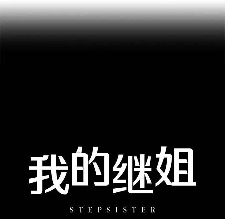 不要欺负我姐姐/我的继姐 第2话