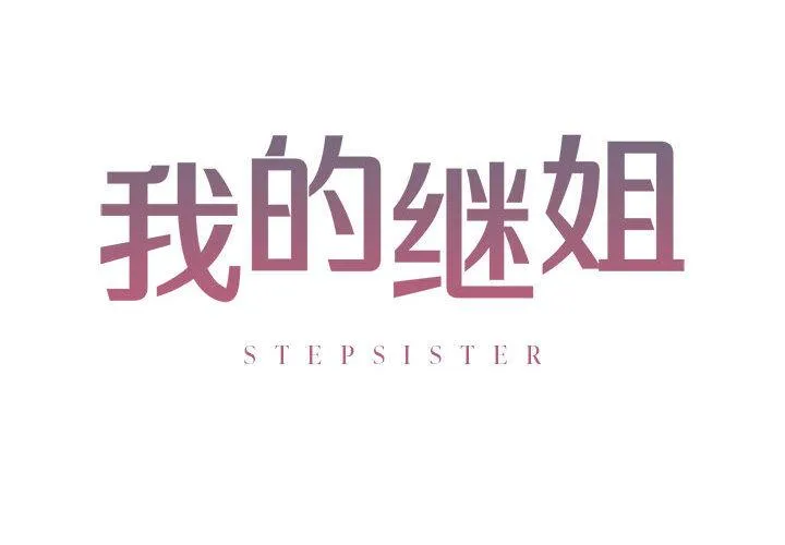 不要欺负我姐姐/我的继姐 第1话