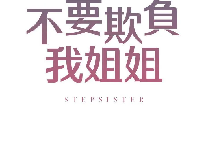 不要欺负我姐姐/我的继姐 第7话