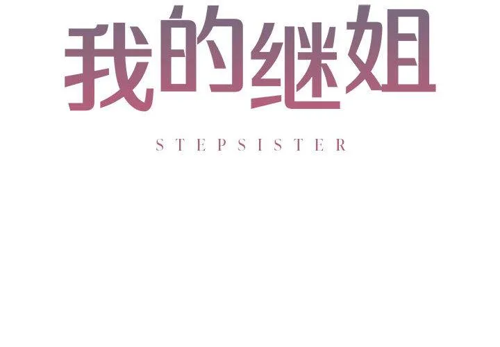 不要欺负我姐姐/我的继姐 第3话