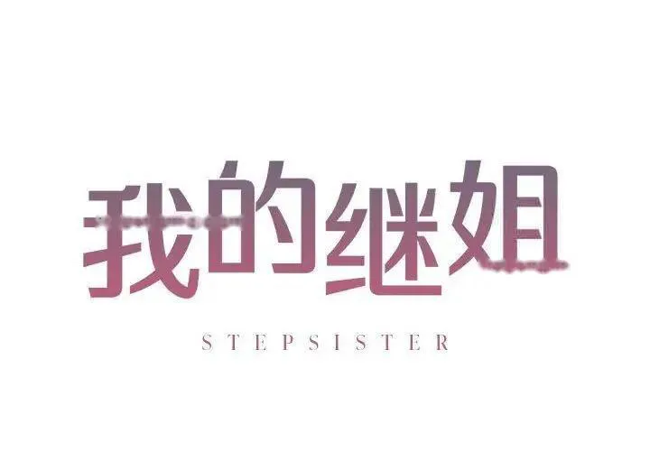 不要欺负我姐姐/我的继姐 第4话