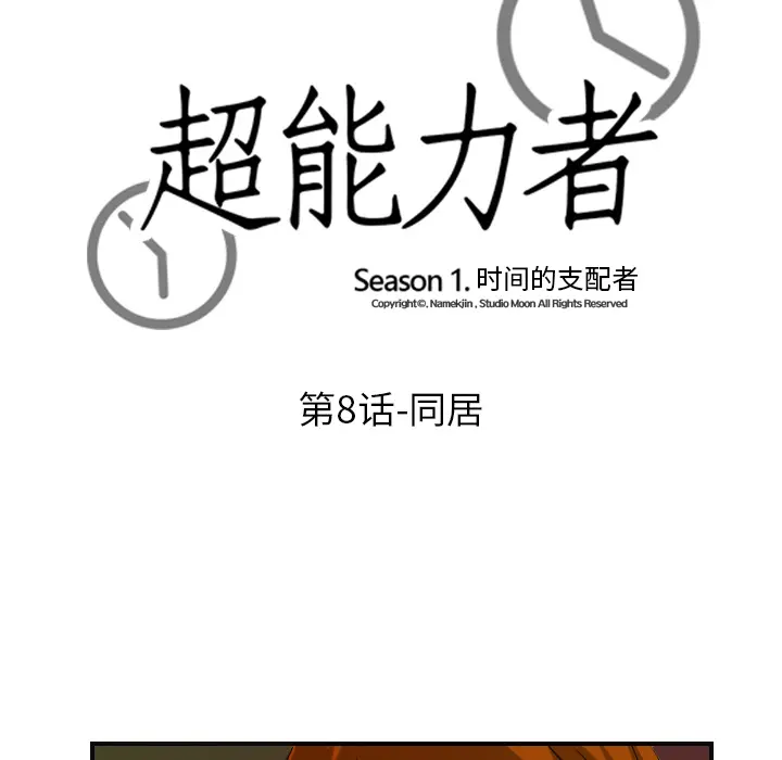 超能力者 超能力者：8