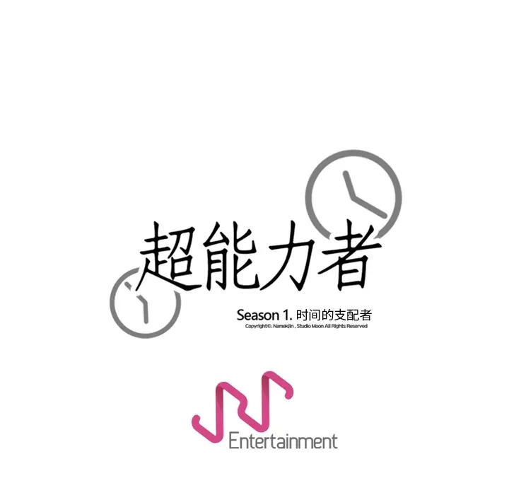 超能力者 超能力者：15