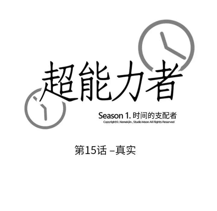 超能力者 超能力者：15