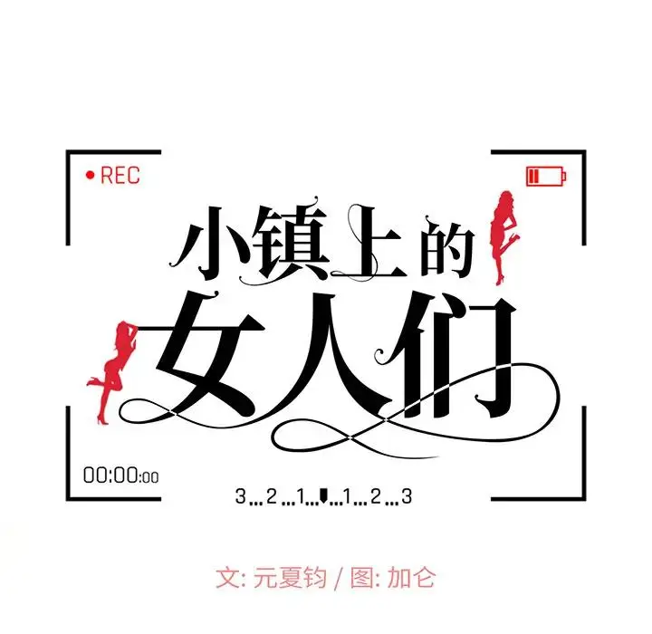 小镇上的女人们 第 1 话