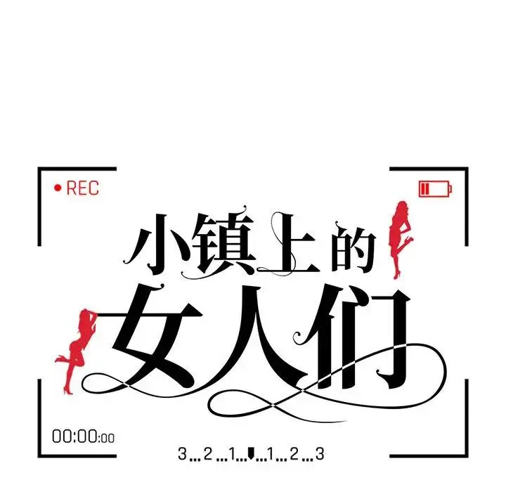 小镇上的女人们 第 3 话