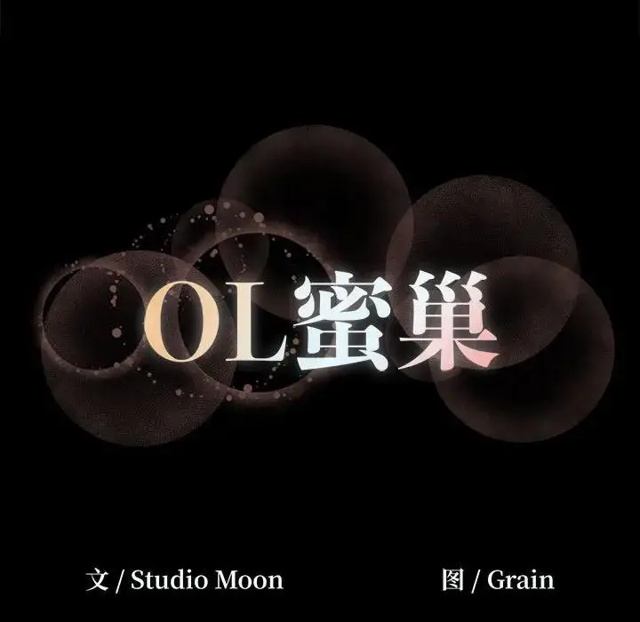 OL蜜巢 第 16 话