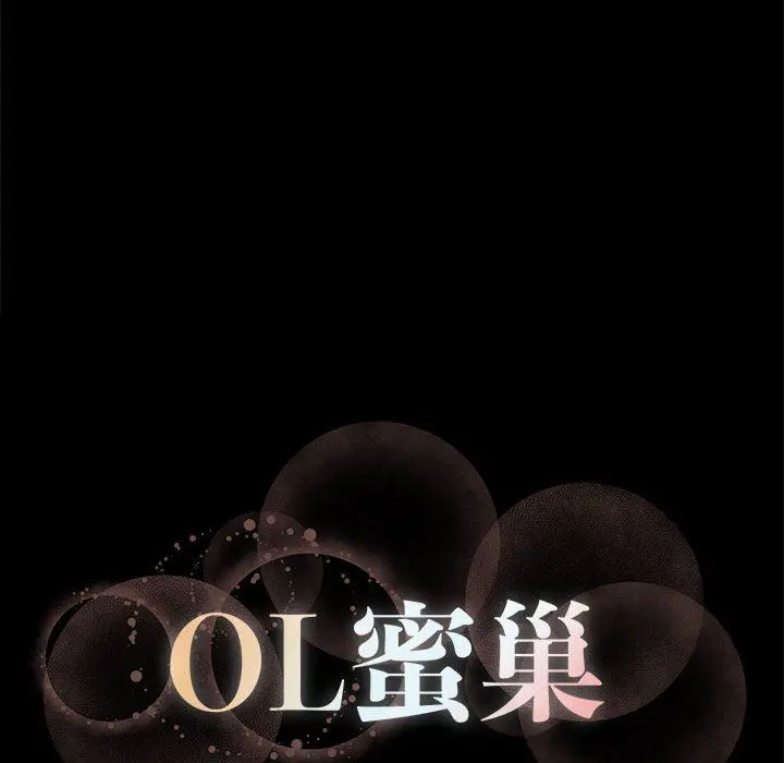OL蜜巢 OL蜜巢：第11话