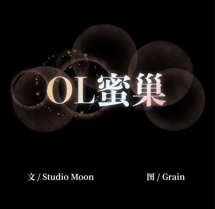 OL蜜巢 OL蜜巢：第12话