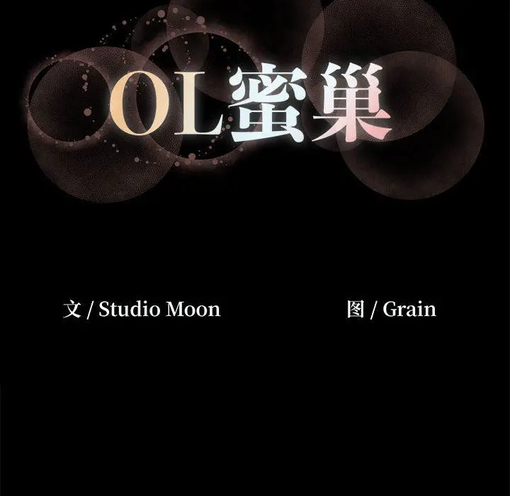 OL蜜巢 OL蜜巢：第9话