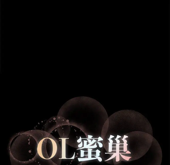 OL蜜巢 OL蜜巢：第10话