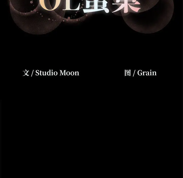 OL蜜巢 OL蜜巢：第3话