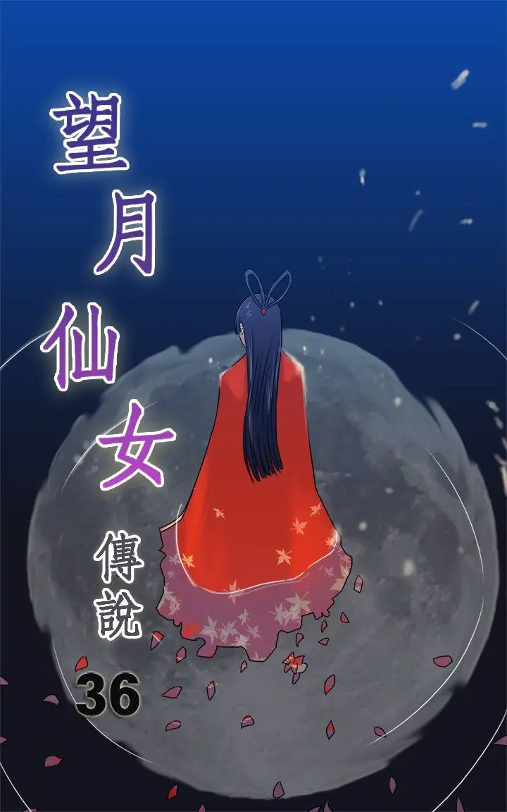 望月仙女传说 第36话