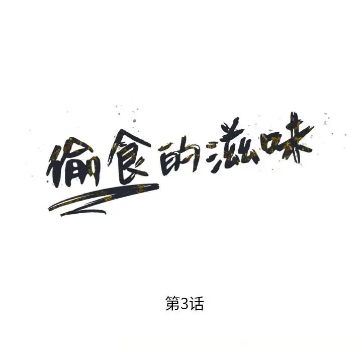 偷食的滋味 第3话