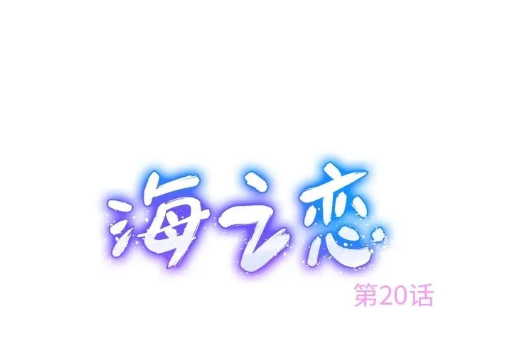 海之恋 海之恋:第20话