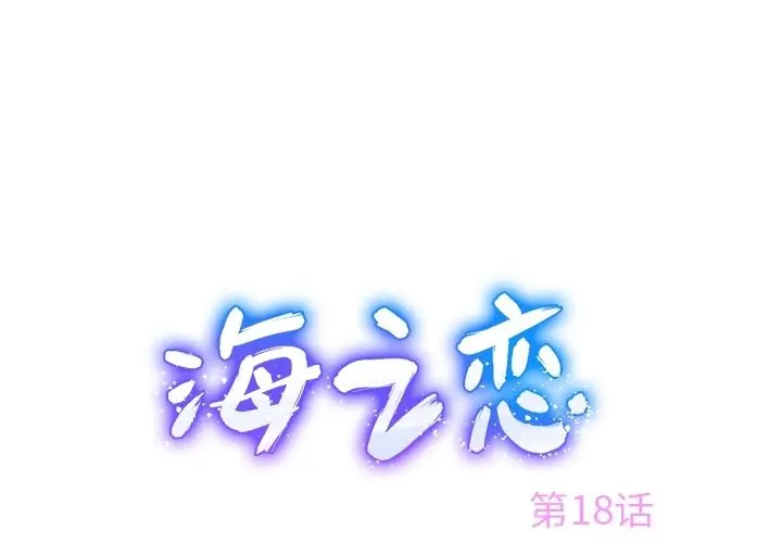 海之恋 海之恋:第18话