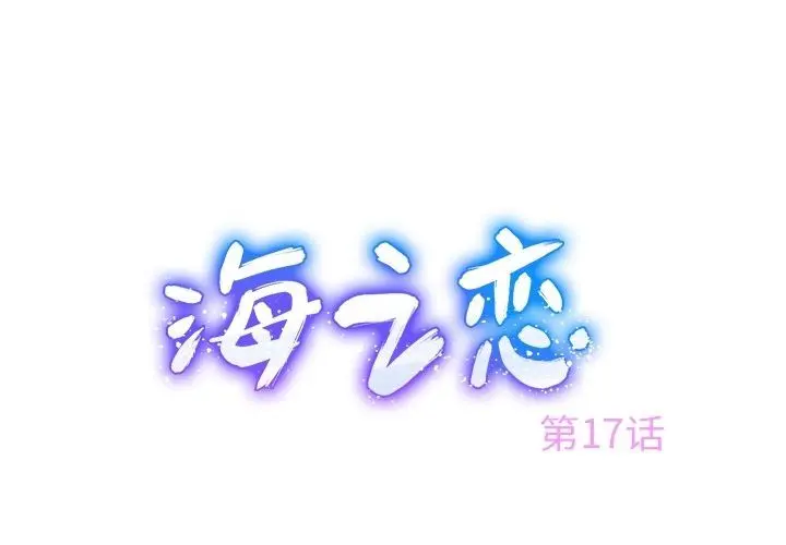 海之恋 海之恋:第17话