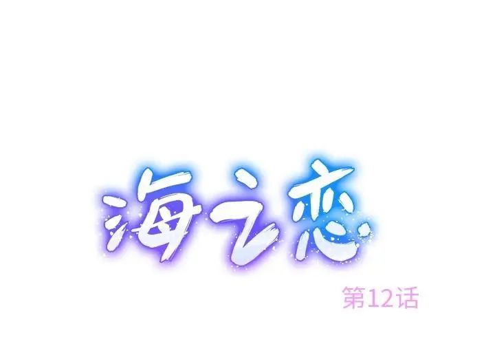 海之恋 海之恋:第12话