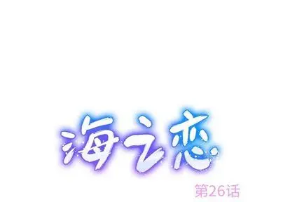 海之恋 海之恋:第26话