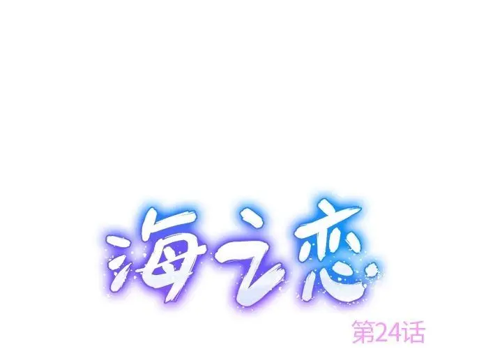 海之恋 海之恋:第24话