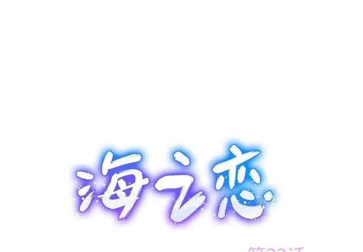 海之恋 海之恋:第23话