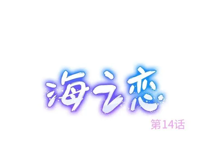 海之恋 海之恋:第14话