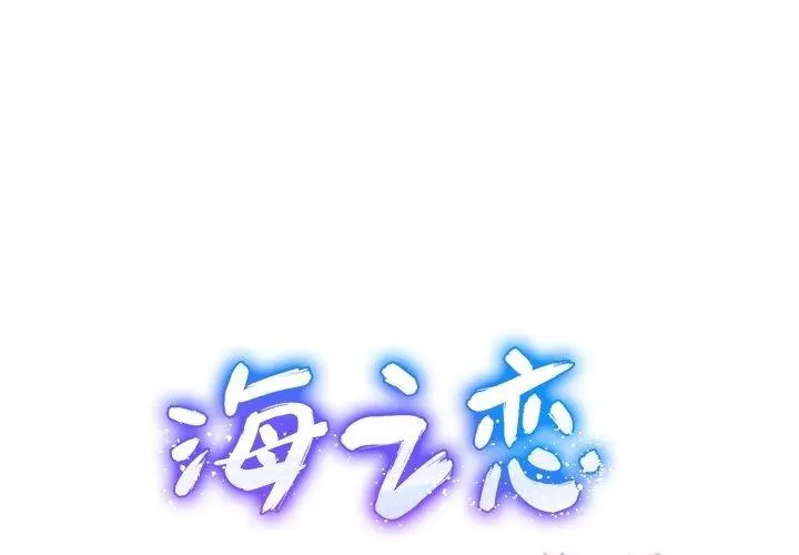 海之恋 海之恋：第27话