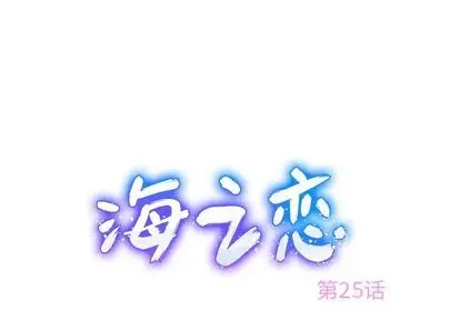 海之恋 海之恋:第25话