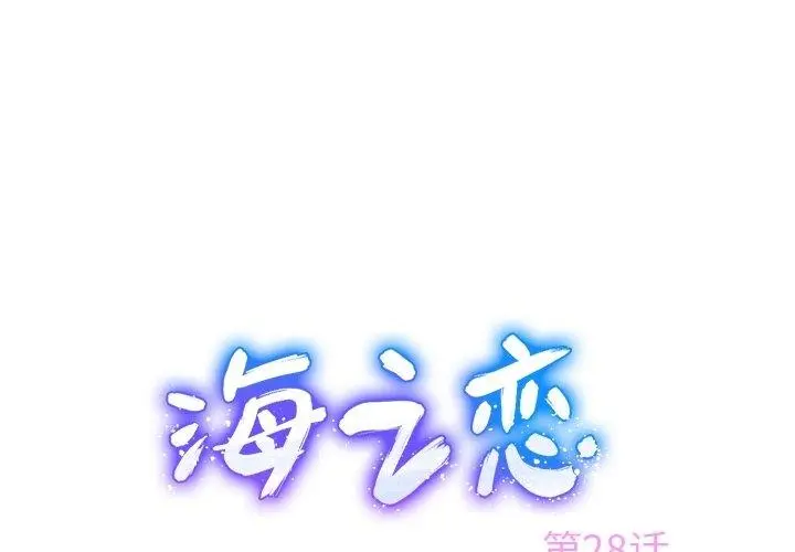 海之恋 海之恋：第28话