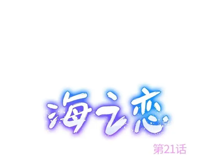 海之恋 海之恋:第21话