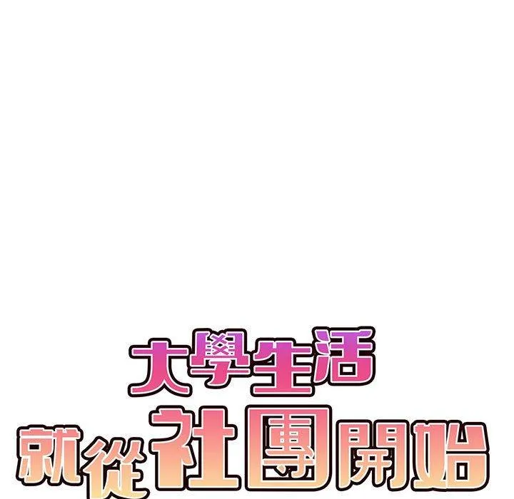 大学生活就从社团开始 - 韩国漫画 第34话