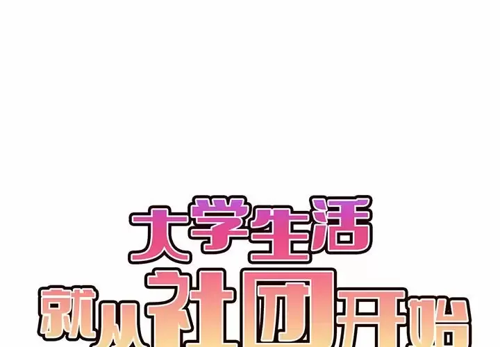 大学生活就从社团开始 - 韩国漫画 第11话